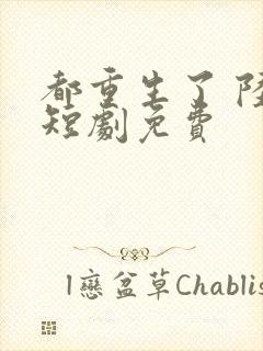 都重生了 陆川短剧免费