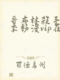 哥布林杀手第二季动漫vip在线观看