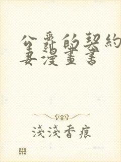 公爵的契约未婚妻漫画书