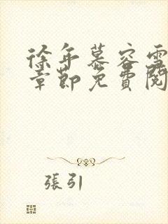 徐年慕容雪最新章节免费阅读小说