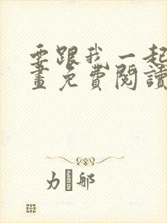 要跟我一起吗漫画免费阅读下拉式