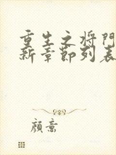 重生之将门毒后新章节列表