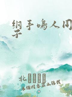 纲手鸣人同人本子