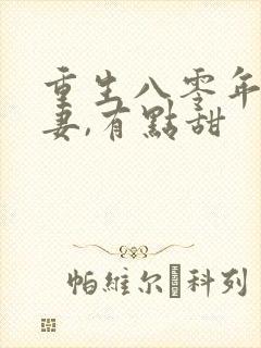 重生八零年:娇妻,有点甜