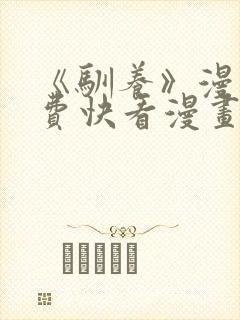 《驯养》漫画免费快看漫画