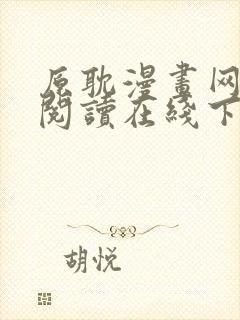 原耽漫画网免费阅读在线下载