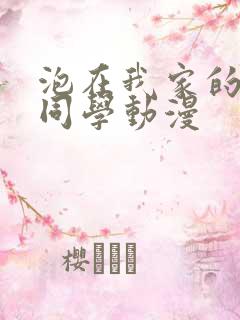 泡在我家的黑田同学动漫