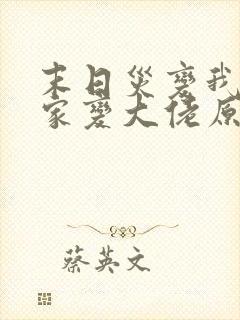 末日灾变我让全家变大佬原著