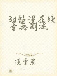 3d动漫在线观看无删减