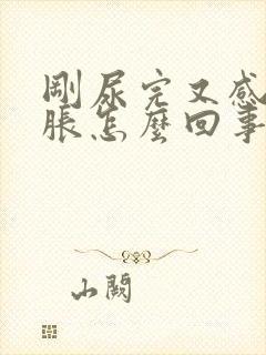 刚尿完又感觉尿胀怎么回事