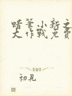 蜡笔小新之拉面大作战免费观看