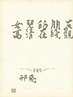 女儿的朋友漫画高清在线观看