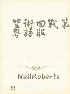 咒术回战第一季粤语版