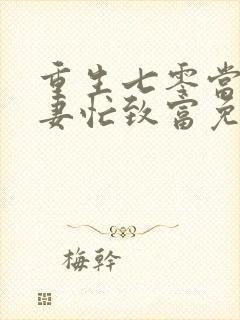 重生七零当家福妻忙致富免费阅读