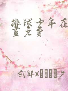 排球少年在线漫画免费