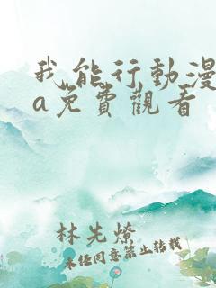 我能行动漫ova免费观看