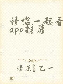 情侣一起看剧的app推荐