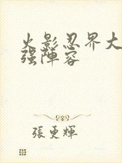 火影忍界大战最强阵容