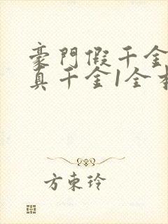 豪门假千金也是真千金1全本免费阅读