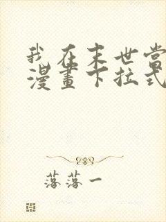 我在末世当大佬漫画下拉式