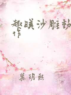 趣映沙雕动画制作