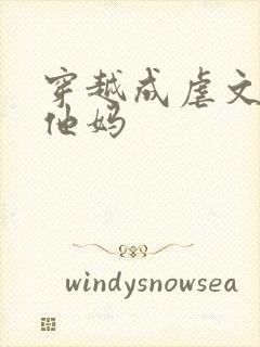 穿越成虐文男主他妈