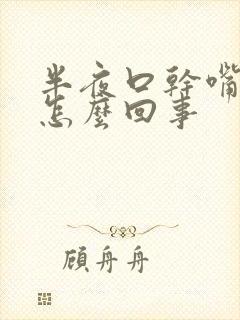 半夜口干嘴唇干怎么回事