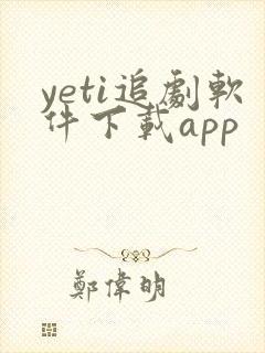 yeti追剧软件下载app