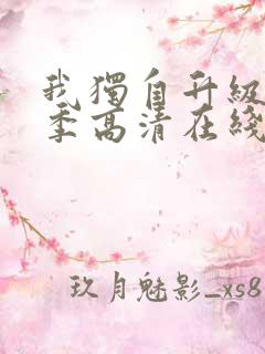 我独自升级第二季高清在线观看