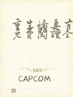 重生娇妻有点甜免费阅读全文