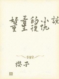 好看的小说推荐重生复仇