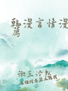 韩漫言情漫画推荐