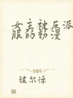 女主被反派割衣服的动漫