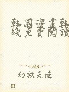 韩国漫画韩漫在线免费阅读