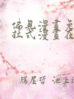 偏见漫画免费下拉式漫画在线观看