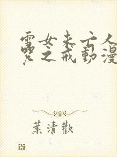 雪女未亡人与诅咒之戒动漫在线观看