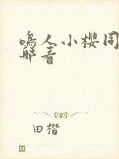 鸣人小樱同人在哪看