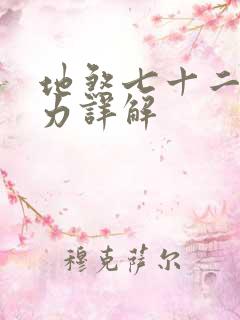 地煞七十二变能力详解