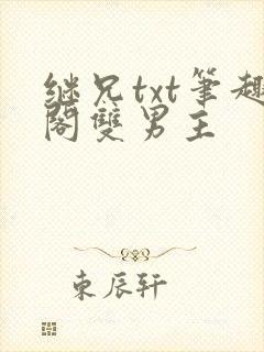 继兄txt笔趣阁双男主