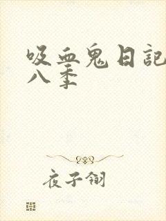 吸血鬼日记 第八季