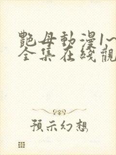 艳母动漫1~6全集在线观看