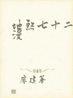 地煞七十二变动漫