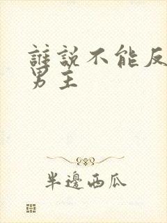 谁说不能反派当男主