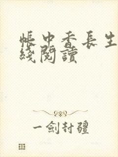 帐中香长生君在线阅读