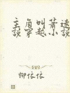 主角叫萧远的小说穿越小说