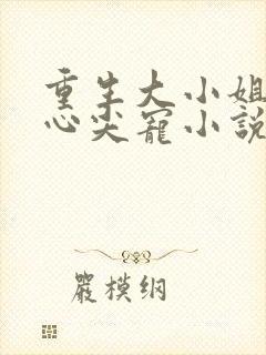 重生大小姐傅少心尖宠小说