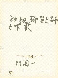 神级御兽师txt下载