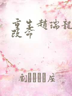 重生赵瑞龙逆天改命