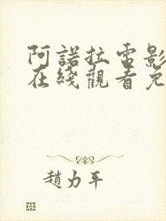 阿诺拉电影高清在线观看免费版