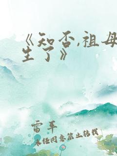 《知否,祖母重生了》